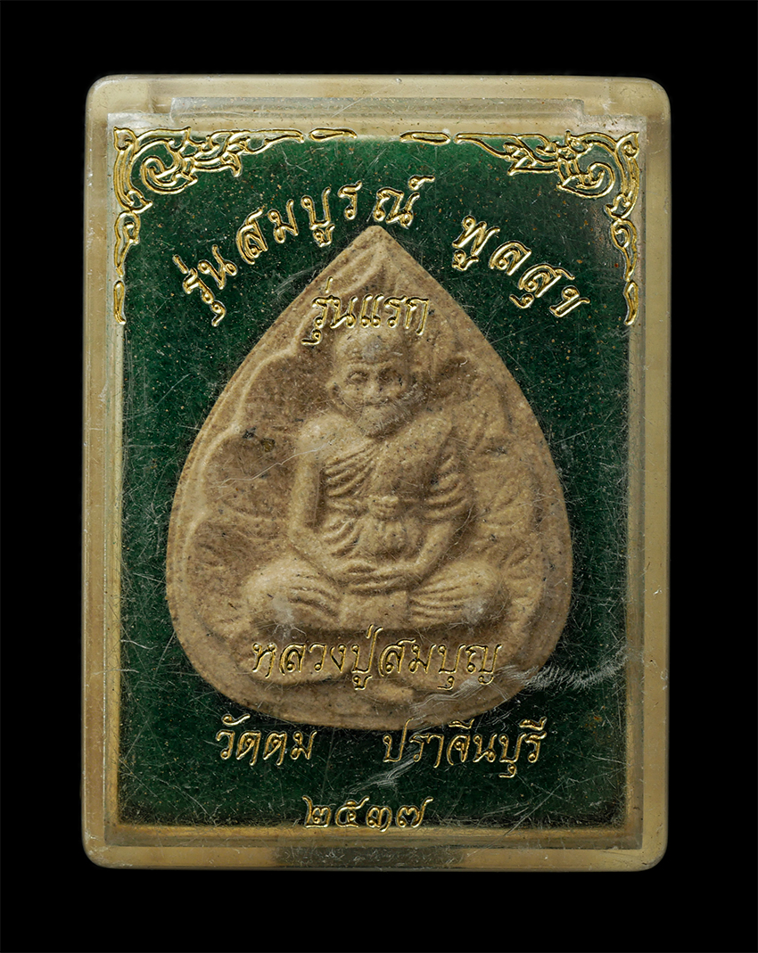 2569-04-15 (114)dp.jpg - พระผงรุ่นแรก หลวงปู่สมบุญ วัดบ้านตม(วัดจันทรังษี) อ.ประจันตคาม จ.ปราจีนบุรี ปี2537 ร่นุสมบูรณ์ พูลสุข เนื้อผงพุทธคุณ ผงว่าน พระเก่าสวย มวลสารดี พร้อมก [..] | https://kamulet.in.th